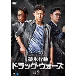 ヨドバシ.com - 破氷行動 ～ドラッグ・ウォーズ～ DVD-BOX2 [DVD] 通販