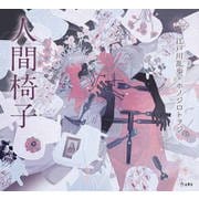 人間椅子(乙女の本棚) [単行本]