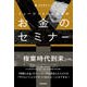 ミュージシャンのためのお金のセミナー [単行本]