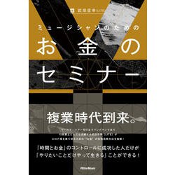 ミュージシャンのためのお金のセミナー [単行本]