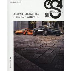 エスフォー（eS4） No.90 （2021 JANUARY-EUROMOTIVE MAGAZINE（GEIBUN MOOKS） [ムックその他]