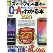 スマートフォンの基本がQ＆Aでわかる本 2021-現行Androidスマホ→ほぼ全機種対応！（英和MOOK らくらく講座 366） [ムックその他]
