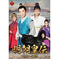 明朝皇伝 ～大王への道～ DVD-BOX2 [DVD]