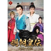 明朝皇伝 ~大王への道~ DVD-BOX2
