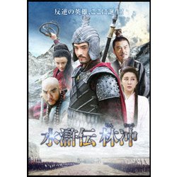 水滸伝 林冲 [DVD]