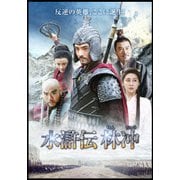 水滸伝 林冲