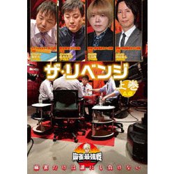 近代麻雀Presents 麻雀最強戦2020 ザ・リベンジ 上巻 [DVD]