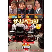 近代麻雀Presents 麻雀最強戦2020 ザ・リベンジ 上巻