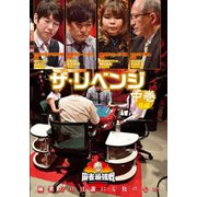 近代麻雀Presents 麻雀最強戦2020 ザ・リベンジ 中巻
