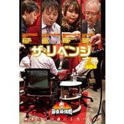 近代麻雀Presents 麻雀最強戦2020 ザ・リベンジ 下巻