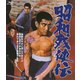 昭和残侠伝 [Blu-ray Disc]