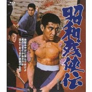 昭和残侠伝