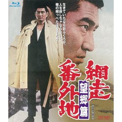 網走番外地 望郷篇 [Blu-ray Disc]