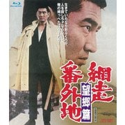 網走番外地 望郷篇