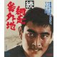 続・網走番外地 [Blu-ray Disc]