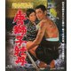 昭和残侠伝 唐獅子牡丹 [Blu-ray Disc]