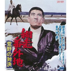 網走番外地 荒野の対決 [Blu-ray Disc]