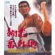 網走番外地 南国の対決 [Blu-ray Disc]