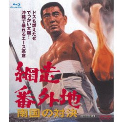 網走番外地 南国の対決 [Blu-ray Disc]