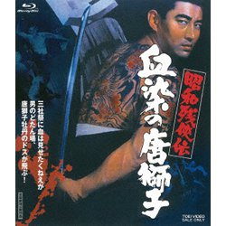 昭和残侠伝 血染の唐獅子 [Blu-ray Disc]