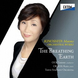 大井剛史 岡田奏 東京交響楽団／オーケストラのための「呼吸する大地」 木下牧子管弦楽作品集