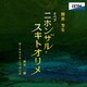 野平一郎 オーケストラ・ニッポニカ／間宮芳生:オペラ「ニホンザル・スキトオリメ」