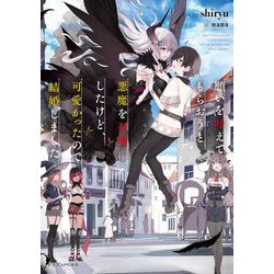 願いを叶えてもらおうと悪魔を召喚したけど、可愛かったので結婚しました(ドラゴンノベルス) [単行本]