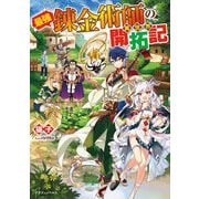 最強錬金術師の異世界開拓記(ドラゴンノベルス) [単行本]