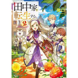 田中家、転生する。〈2〉(ドラゴンノベルス) [単行本]