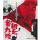 網走番外地 [Blu-ray Disc]