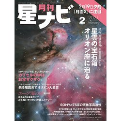 月刊 星ナビ 2021年 02月号 [雑誌]