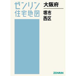 ゼンリン住宅地図堺市西区-