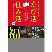たび活×住み活in福岡 [単行本]
