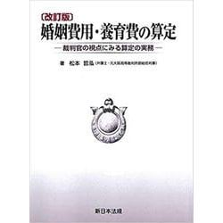 〔改訂版〕婚姻費用・養育費の算定 [単行本]