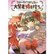 スローライフがしたい大賢者、娘を拾う。 2（マッグガーデンコミックス Beat'sシリーズ） [コミック]