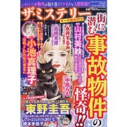 ヨドバシ Com ザ ミステリー街に潜む事故物件の怪奇 21年 02月号 雑誌 通販 全品無料配達