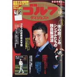 週刊ゴルフダイジェスト 2021年 1/12号 [雑誌]