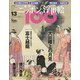 ニッポンの浮世絵100 2021年 1/7号 [雑誌]
