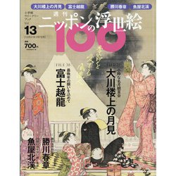 ニッポンの浮世絵100 2021年 1/7号 [雑誌]