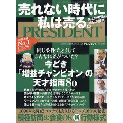 PRESIDENT (プレジデント) 2021年 1/15号 [雑誌]
