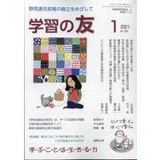 学習の友 2021年 01月号 [雑誌]