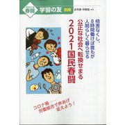 別冊学習の友 2021年 01月号 [雑誌]