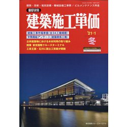 季刊 建築施工単価 2021年 01月号 [雑誌]