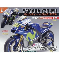 ヤマハYZR-M1 バレンティーノ・ロッシモデル 2021年 1/5号(92) [雑誌]