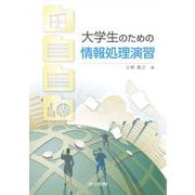 大学生のための情報処理演習 [単行本]
