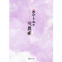 ヨドバシ.com - 星ひとみの天星術 [単行本] 通販【全品無料配達】