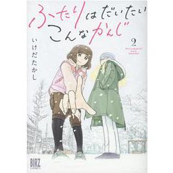 ふたりはだいたいこんなかんじ<2>(バーズコミックス) [コミック]