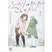 ふたりはだいたいこんなかんじ<2>(バーズコミックス) [コミック]