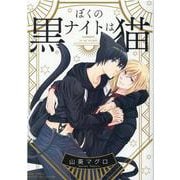 ぼくのナイトは黒猫(バーズコミックス　ルチルコレクション) [コミック]