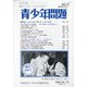 青少年問題 2021年 01月号 [雑誌]